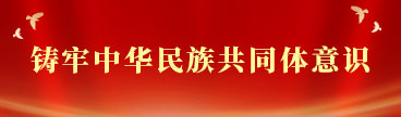 铸牢中华民族共同体意识