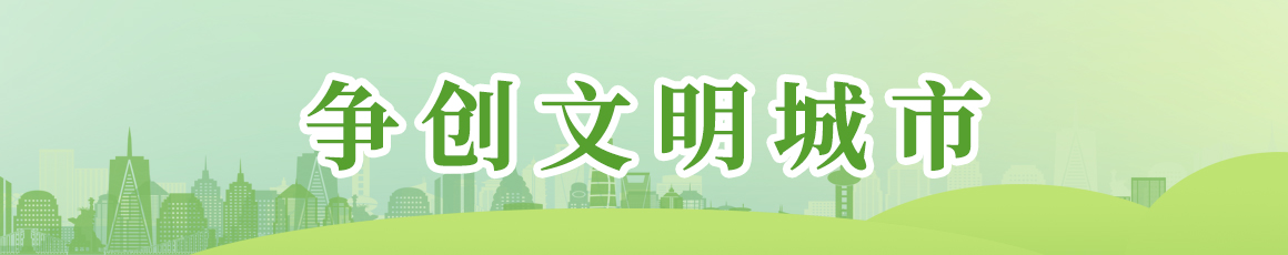争创文明城市